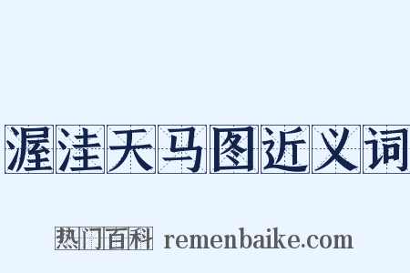 渥洼天马图近义词是什么意思的图片
